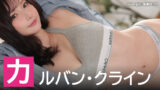 【2025年】カルバン・クラインの下着が似合うAV女優ランキング